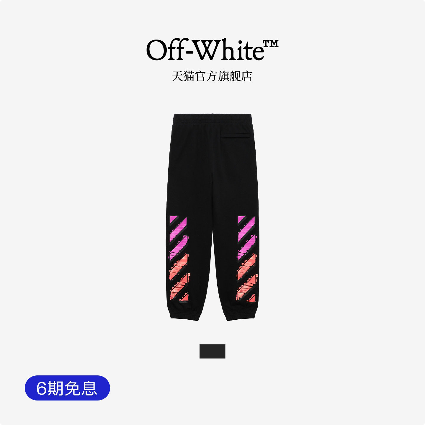OFF-WHITE™ 情侣装新款宽松束脚运动裤卫裤