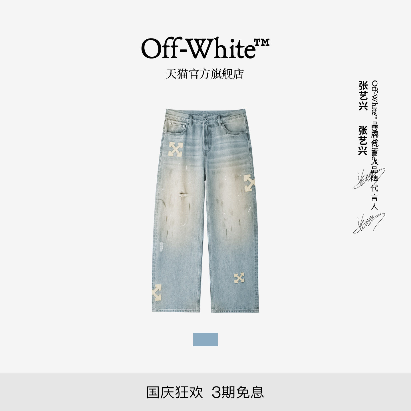 OFF-WHITE™破洞牛仔裤图片