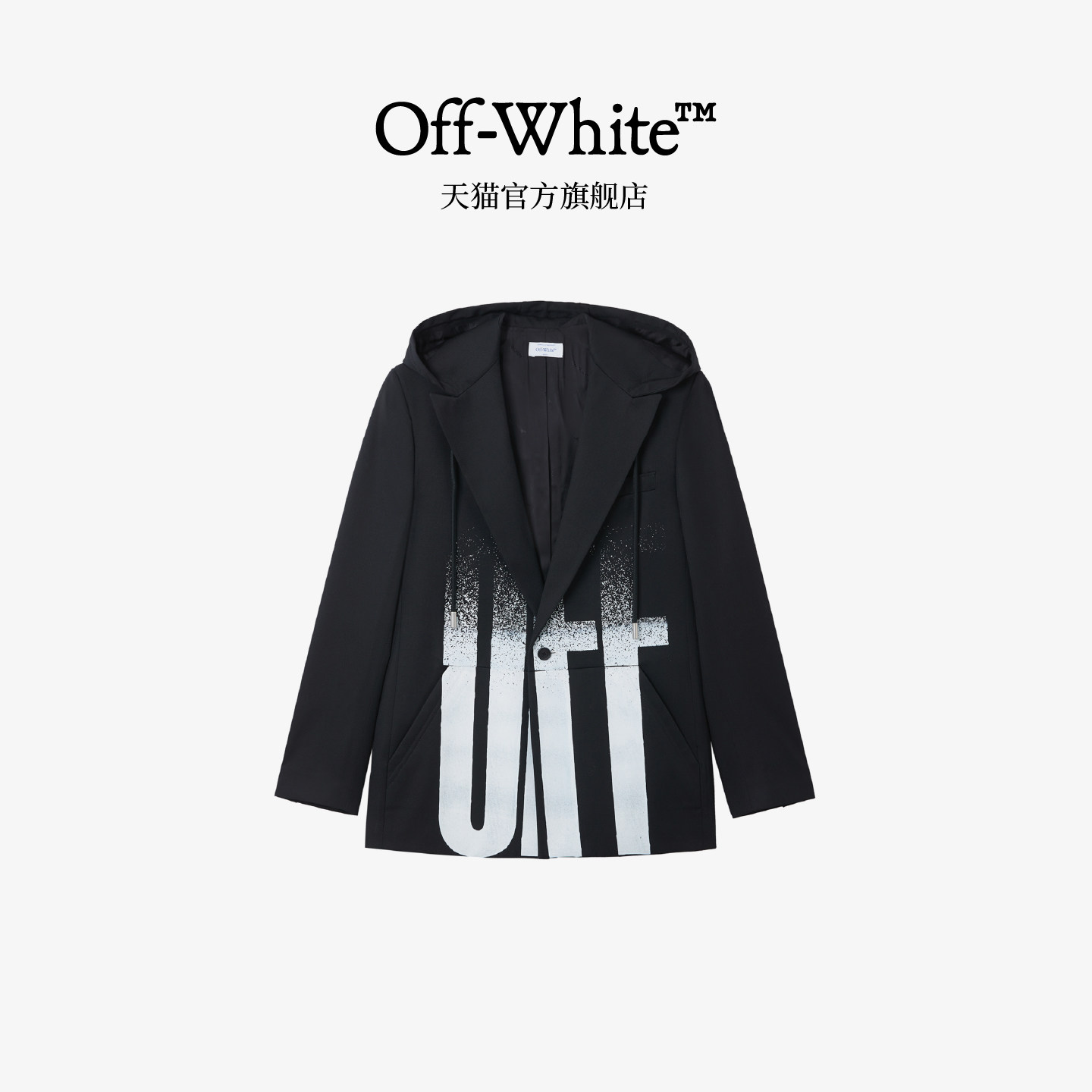 OFF-WHITE™男装新款连帽西装夹克潮流有型,男装,休闲西服,淘宝优惠券,粉丝福利购,淘宝优惠卷