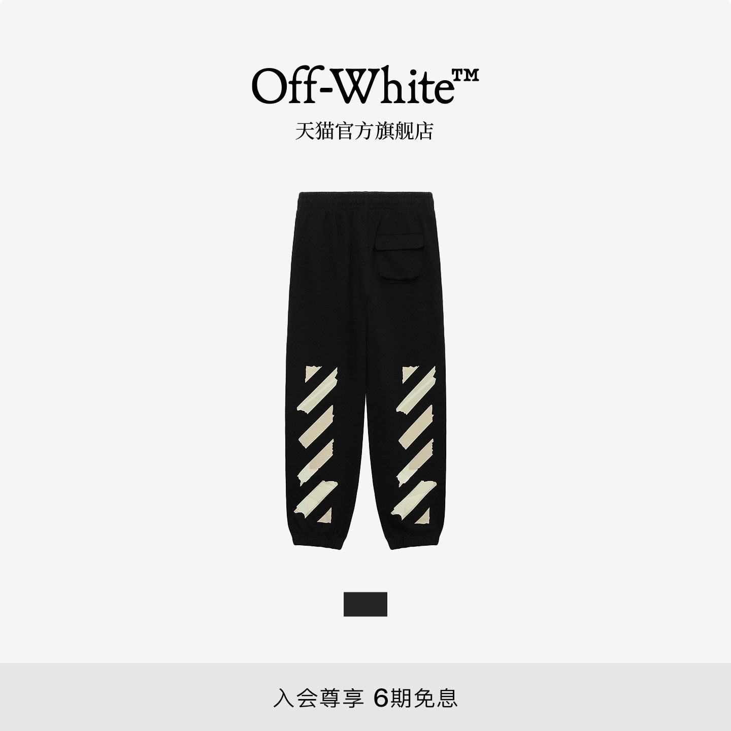 OFF-WHITE™ 情侣装新款宽松束脚运动裤卫裤