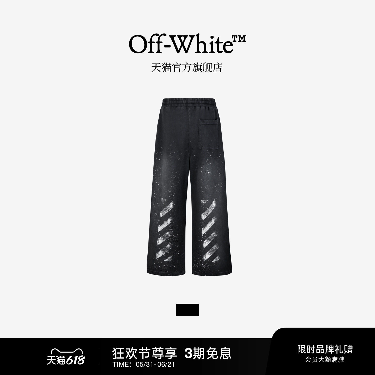 OFF-WHITE™情侣装新款松紧腰长裤酷感街头风泼墨效果休闲裤