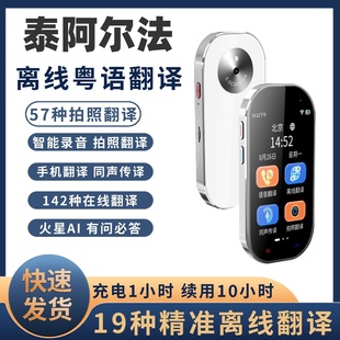 泰阿尔法同声翻译机离线粤语泰国印尼语翻译器境外旅游商务会议实时对话多国语言实时互译