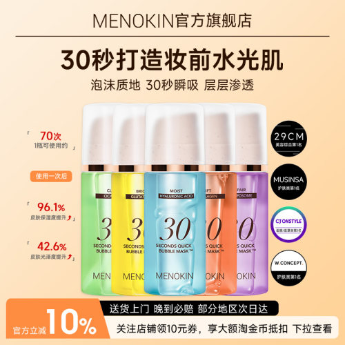 MENOKIN泡沫面膜30秒妆前保湿