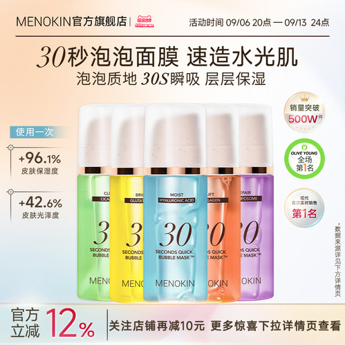 MENOKIN泡沫面膜30秒妆前保湿