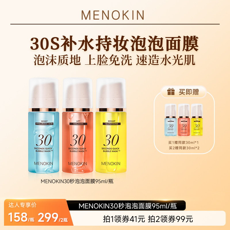 【达人专享】MENOKIN面膜妆前免洗30秒泡泡面膜涂抹水光肌