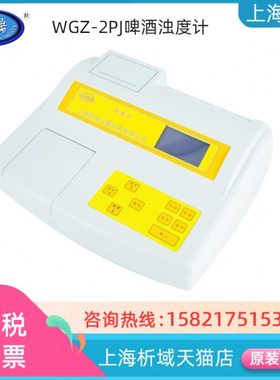 上海昕瑞 WGZ-2PJ啤酒浊度计仪/浊度分析仪WGZ-2PJP内置打印机