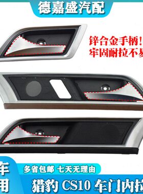 适用猎豹CS10车门内扣手前门内把手开门把手车后门内拉手金属配件