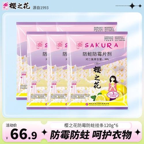 樱之花代樟脑丸防霉防蛀挂条126g*6衣橱防霉防潮防蛀衣柜除味包邮