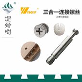 木工工具 吴新特惠堤旁树 三合一螺丝家具连接件固配件偏心轮螺母