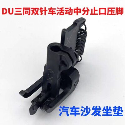 包邮DU三同步双针车中分压脚活动止口压脚1/4 5/16 3/8 1/2带弹簧