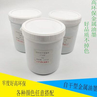 8300自干型金属油墨玻璃陶瓷电镀金属喷漆烤漆喷塑丝印油墨中益GK