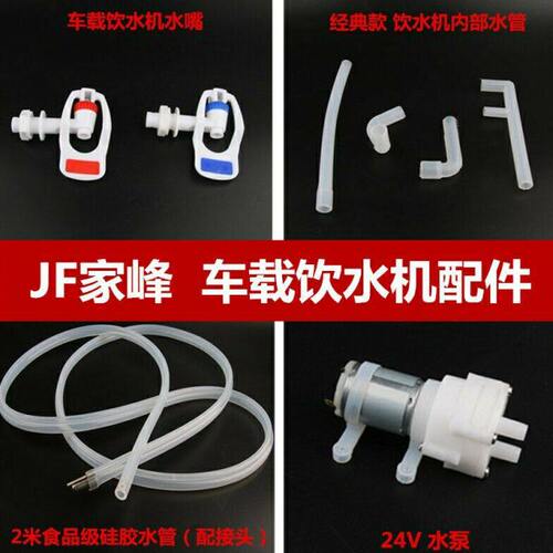 家峰车载饮水机配件24V大货车用热水器水管抽水泵继电器水桶底座