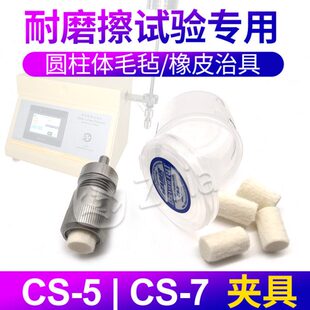 CS-7 CS-5治具毛毡圆柱体夹具12MM橡皮适用美国TABER耐磨擦橡皮条