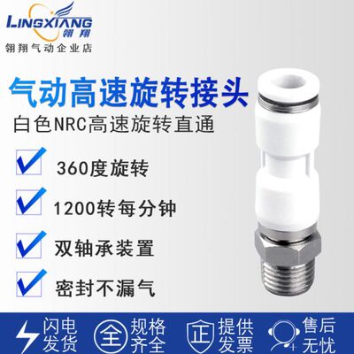 翎翔气动高速旋转接头快插白色外丝直通NRC4-M5/6-01/8-01 02接头