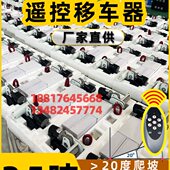 3级变速拖挂房车移车器电动遥控全自动移位器单轴双轴房车移步器