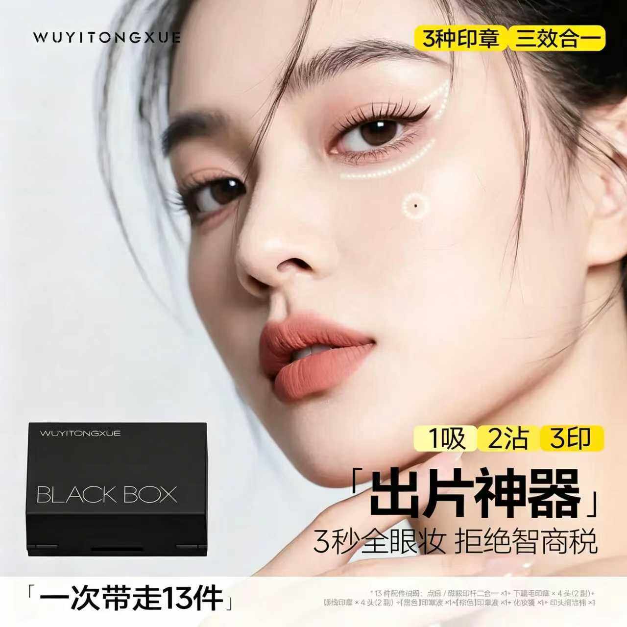 【出片神器】吴一同学三合一小黑匣印章下睫毛点痣眼线防水-YP图片
