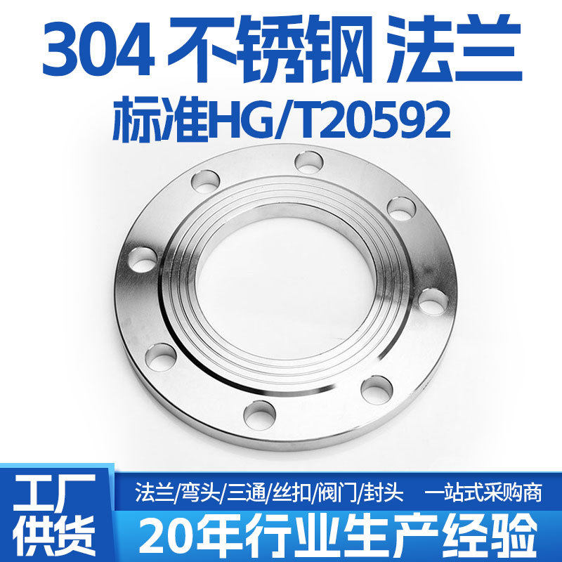 正304不锈钢PL板式平焊法兰化工部HG/T20592GB/T9119法兰盘焊接式 - 实物图