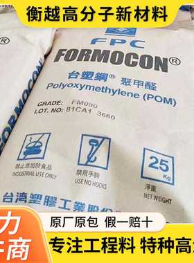 高流动POM台塑FM090耐磨聚甲醛pom赛刚颗粒紧固件齿轮拉链
