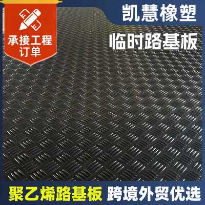 防滑拼接路基板工地施工塑料临时垫板聚乙烯路基板