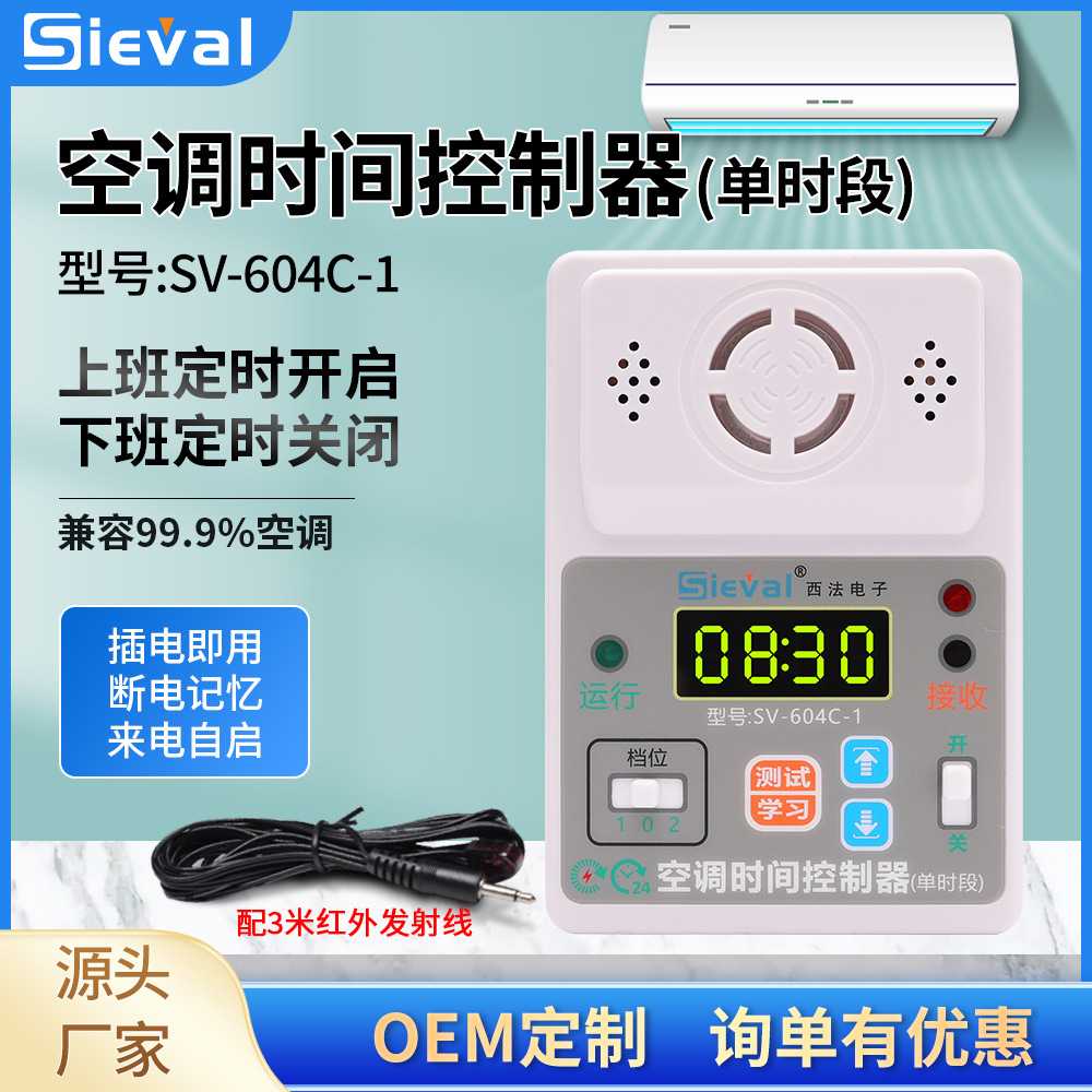 西法智能空调定时自动开关控制器 定时间开关机来电启动器SV-604C