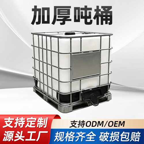 IBC吨桶带框架白色内胆化工原料废水桶带铁架1000升集装箱塑料桶