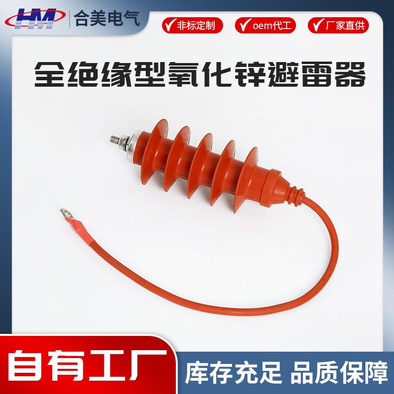 全绝缘型氧化锌避雷器户外线路氧化锌避雷器