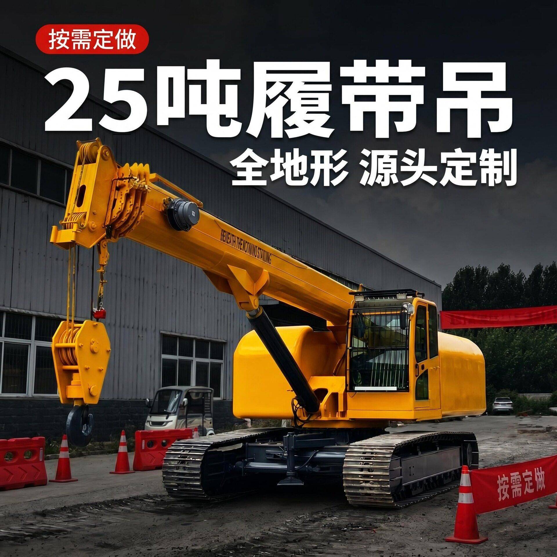 履带吊车履带式吊车起重机山地履带吊车电力隧道履带发电机吊车