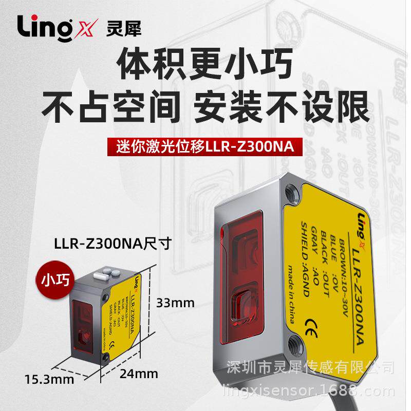 小体积高精度1mm激光位移传感器测距测厚薄测高低光电开关模拟量