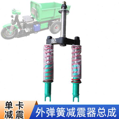 弹簧减震器通用 避震卡工程车前 总成单配件工地电动三轮车前叉