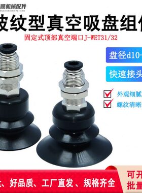 式1-//型真空吸盘Jd3-顶部端组件波纹/d40固定0WET口d/d1020d503