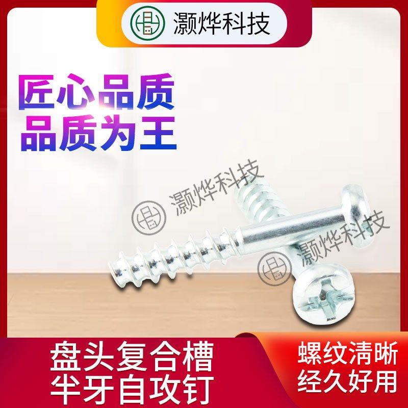 家具连接紧固件 盘头复合槽(+-)半I牙自攻钉 蓝白锌 厂家直供,五金/工具,螺钉,淘宝优惠券,粉丝福利购,淘宝优惠卷
