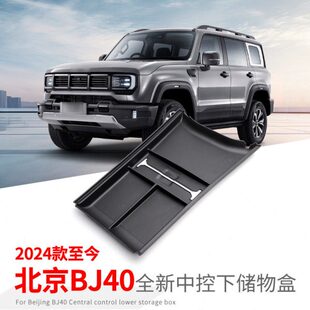 中控下改装内饰40外观专用北京储物盒汽车车内装饰用品BJ配件大全