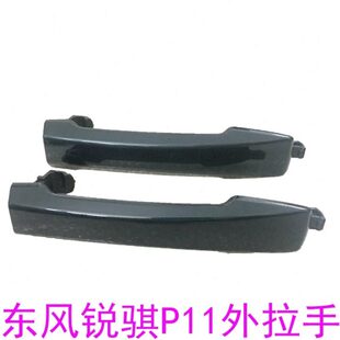11锐骐把手东风新款适配拉手盖门皮卡车扣手外代小新手柄外P外一