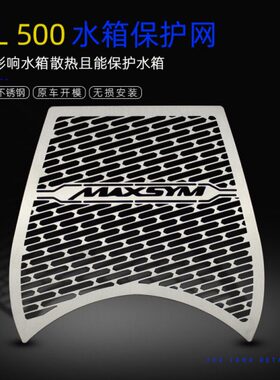 不锈钢水箱050MAX水箱改装保护防护防护网M50Y阳SL适合TL网三8T罩