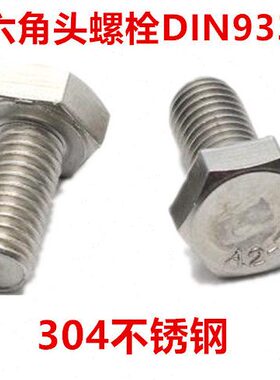 4六角头*30DI不锈钢3全螺栓外六角30六角牙N9953螺丝M20-螺钉