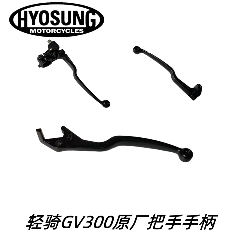 轻骑大韩GV300原厂铝合金离合把座125QIS300通用左右手把前刹手柄