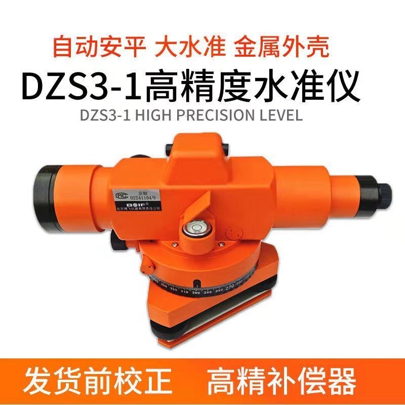 北京博飞水准仪dzs3-1高精度自动安K平水平仪器建筑工地测量仪
