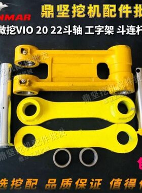 洋总成O/20工20连秋拉杆/微挖洋20头马字斗22架22架斗千轴VI马马