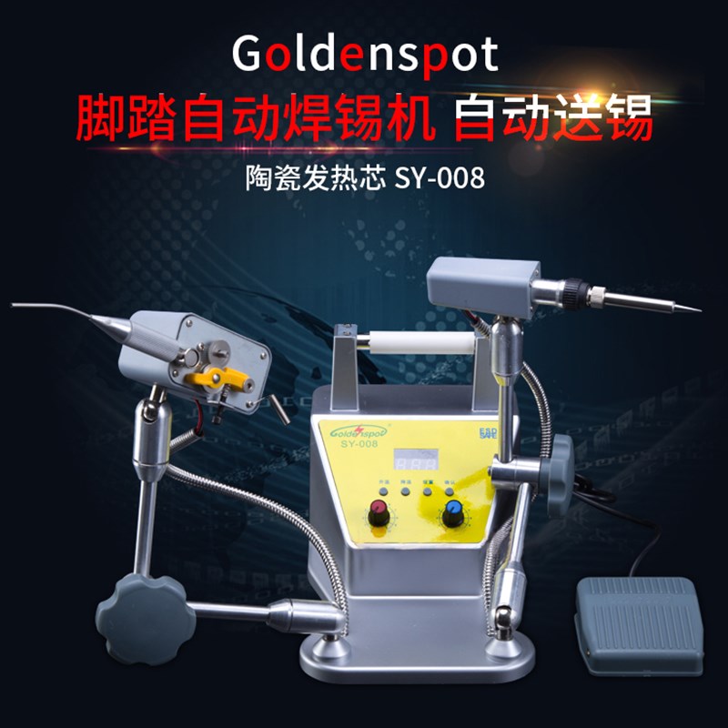 SY-008e万向脚踏送锡机 脚踩自动焊锡机 内热数显 机械自动点焊机