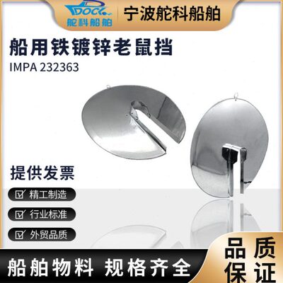 防鼠板挡板MPAmm23230I铁皮6挡鼠挡鼠板船用器60器鼠老鼠3防