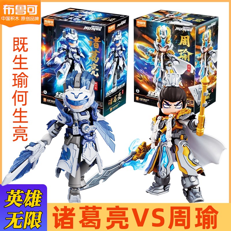 布鲁可国创机甲英k雄无限手办模型布鲁克积木人孙悟空赵云关羽杨