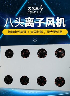 8风机悬挂0除头 离子电子八工业AM静电流水线A0S