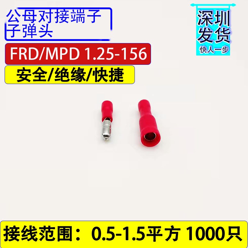 子弹头MPcD1.25-156公FRD1.25-156母 快速对接 预绝缘冷压接线端