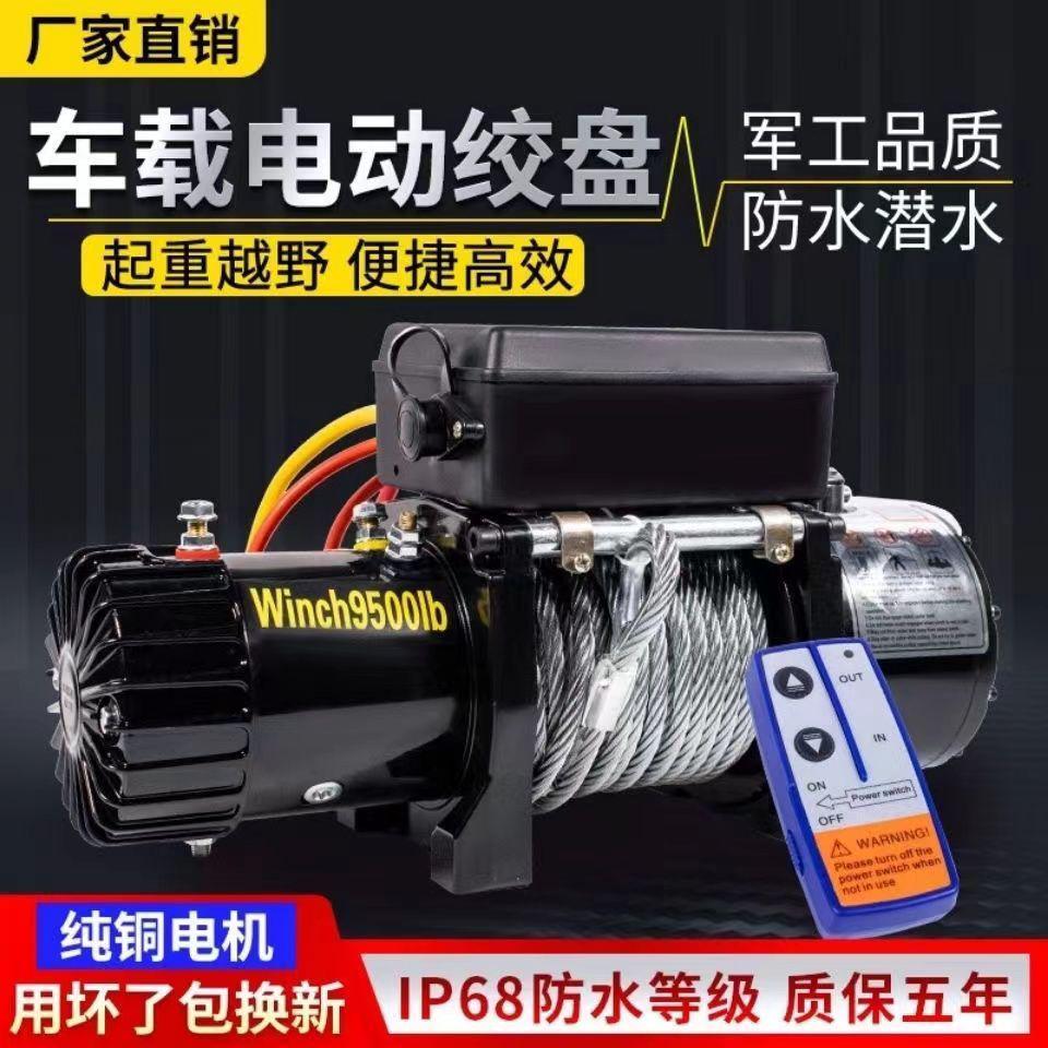 电动绞盘12v24v汽q车牵引电动葫芦钢丝绳车载提升机随车吊机卷扬