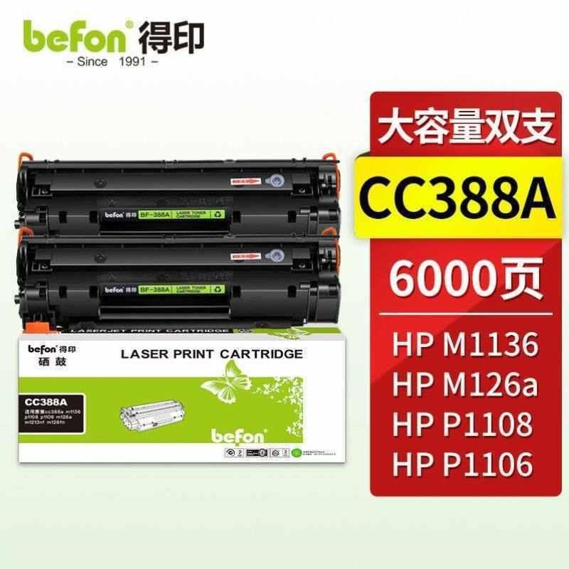 得印388a硒鼓双支装超大容量适用m113C6硒鼓p1108p1106m126am1
