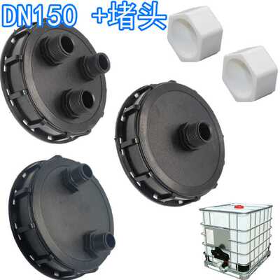IBC吨桶配件吨桶塑料盖DN150带排气孔化工桶盖吨桶盖1寸外丝