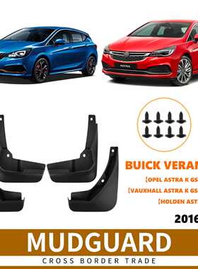 Opel Vauxhall Holden Astra K GSI OPC 2016威朗GS挡泥板皮瓦