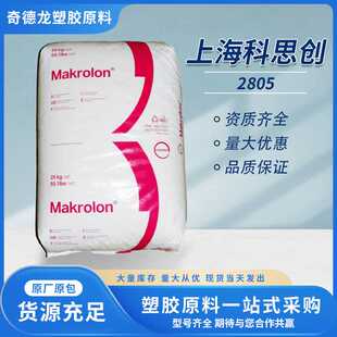 PC上海科思创2805透明 高抗冲 工业型材 电子电气 好脱模 注塑级