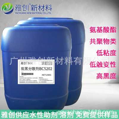 雅创助剂 碳(炭)黑分散剂BC-5202  水性分散BC-DISPERSANT 5202