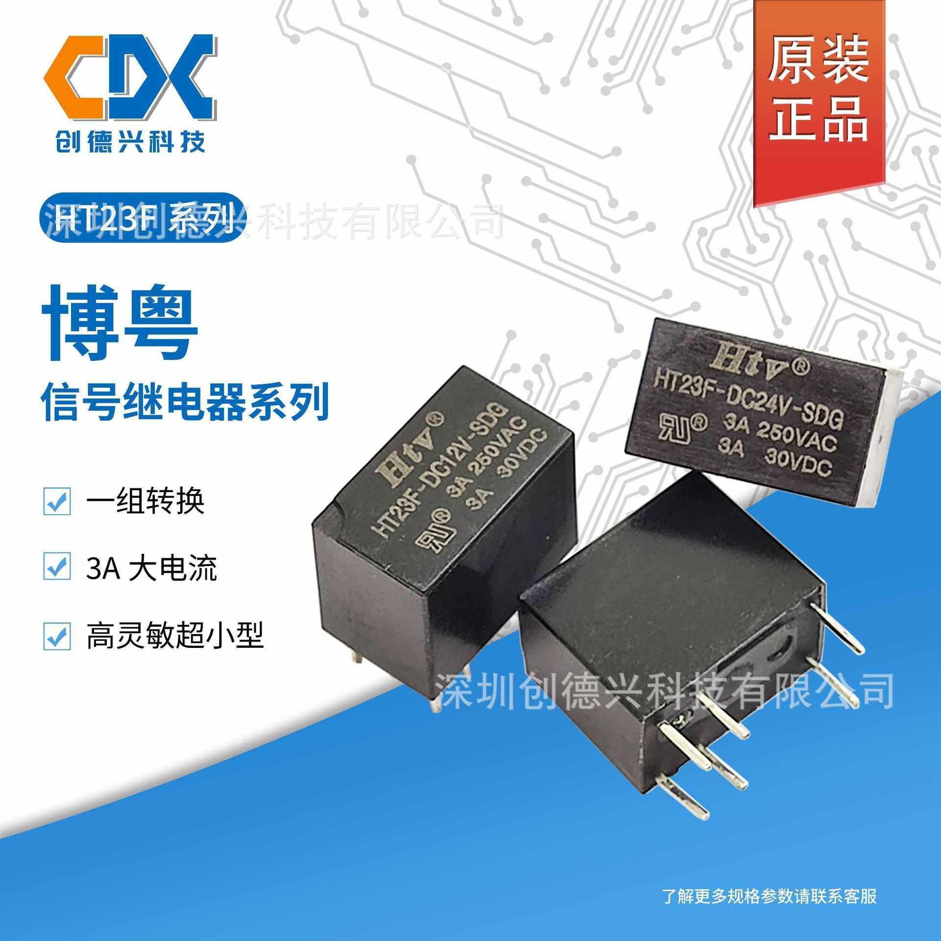 HT23F-DC12V-SDG原装HTV博粤继电器HT23F-DC5V-SDG一组转换3A 6脚